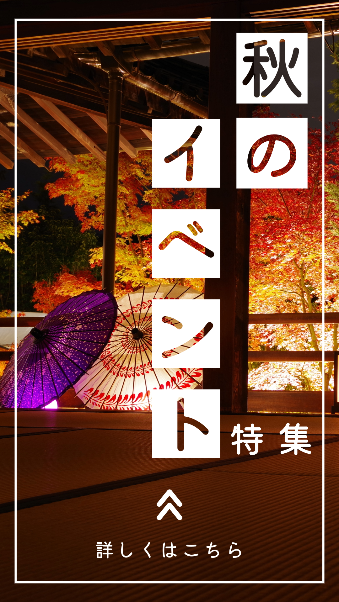 イベントを楽しむ秋　2025