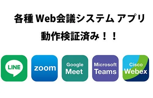 Web会議システムアプリの動作検証済みの画像です。LINE, zoom, Google Meet, Microsoft Teams, Cisco Webexのロゴが配置されています。