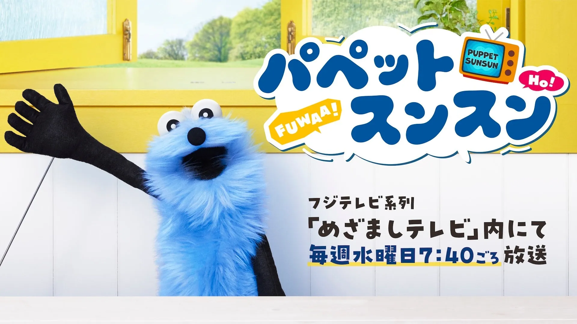 パペット スンスン FUWAA! PUPPET SUNSUN Ho!