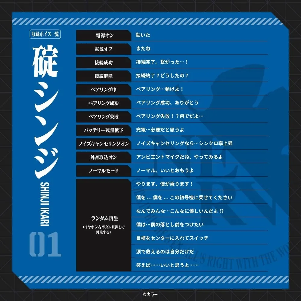 碇シンジの音声一覧を収録した画像。様々なセリフがテキストで表示されている。