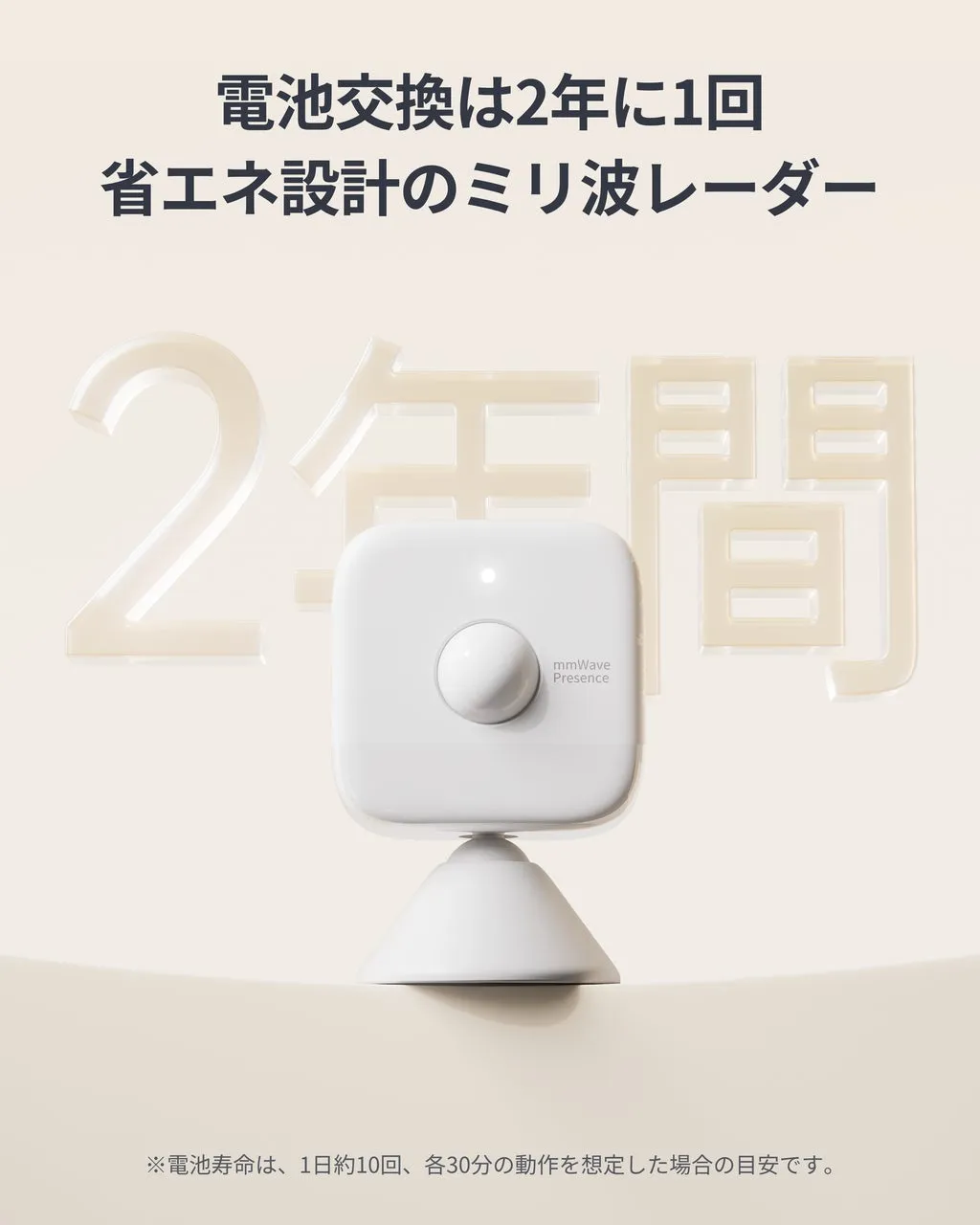 ミリ波レーダーの製品画像。電池交換は2年に1回、省エネ設計が特徴。