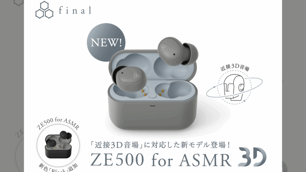 finalから、Amazon限定「ZE500 for ASMR 3D」登場。既存モデル