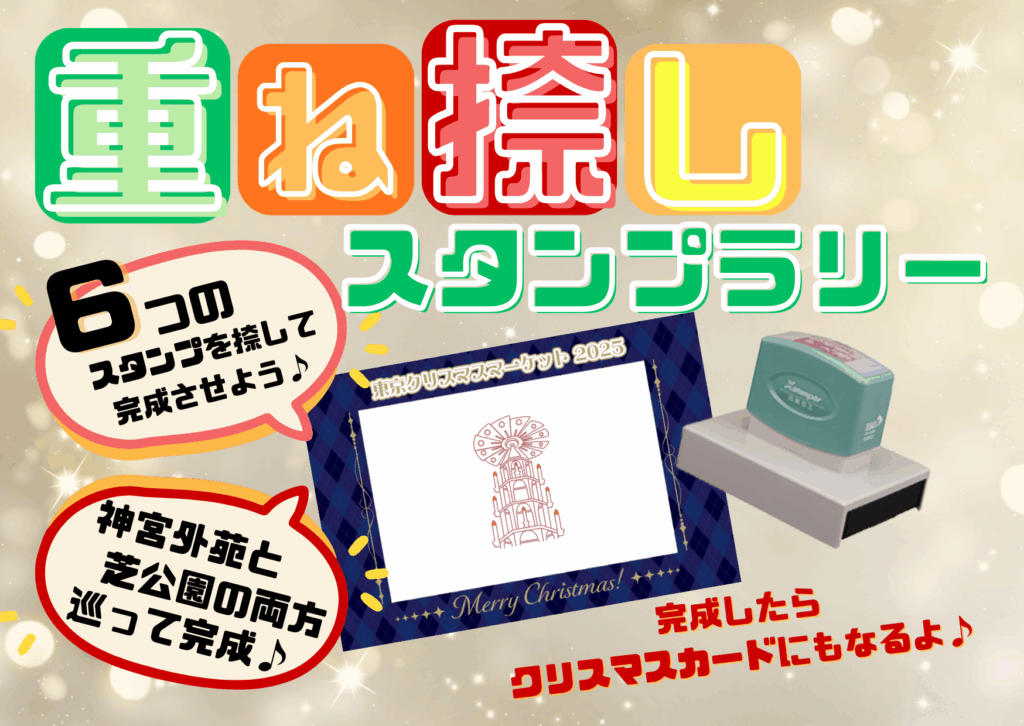 東京クリスマスマーケット スタンプラリー