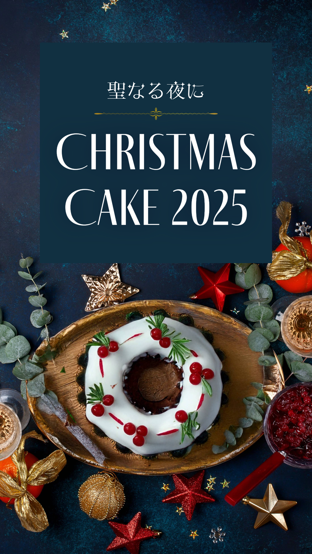 クリスマスケーキ2025特集
