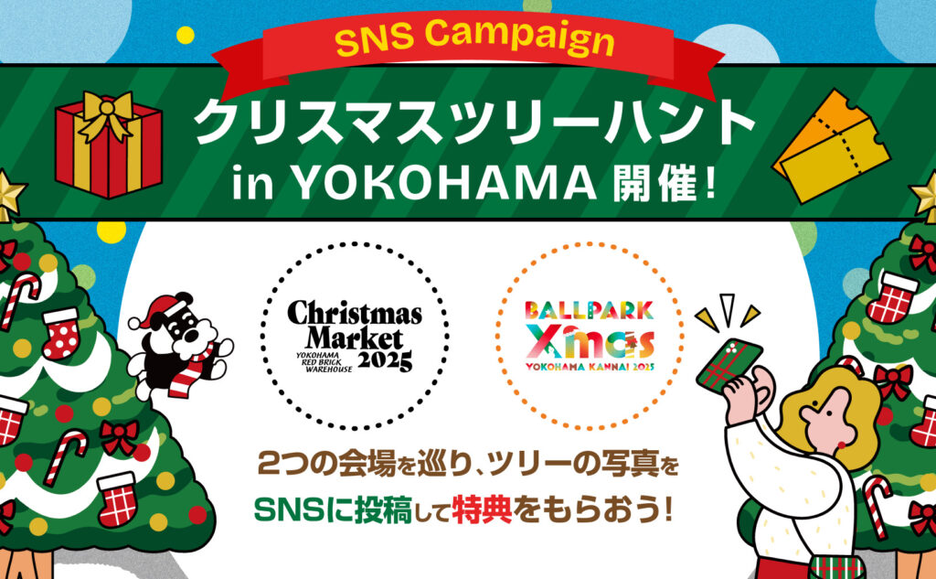 BALLPARK Xmas YOKOHAMA KANNAI 2025　キャンペーン情報