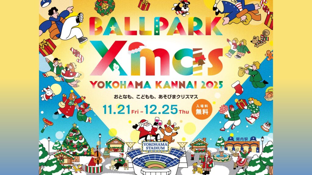 BALLPARK Xmas YOKOHAMA KANNAI 2025　メインビジュアル