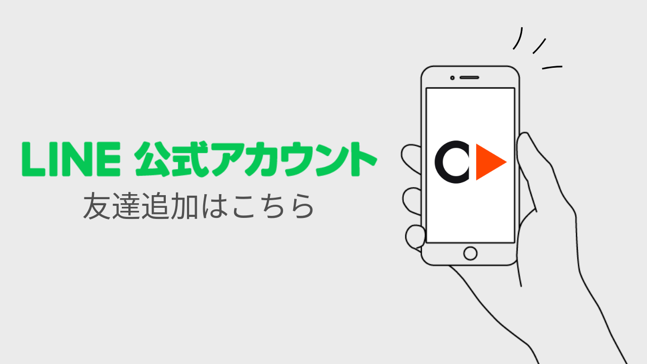 公式LINE友達募集中！