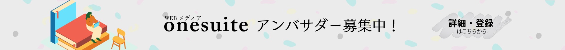 onesuiteアンバサダー募集中！