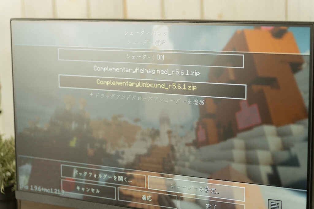 今回使用したシェーダー「ComplementaryReimagined_r5.6.1」「ComplementaryUnbound_r5.6.1」