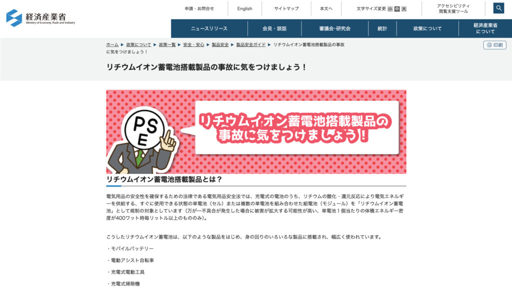 経済産業省：リチウムイオン蓄電池搭載製品の事故に気をつけましょう！より引用