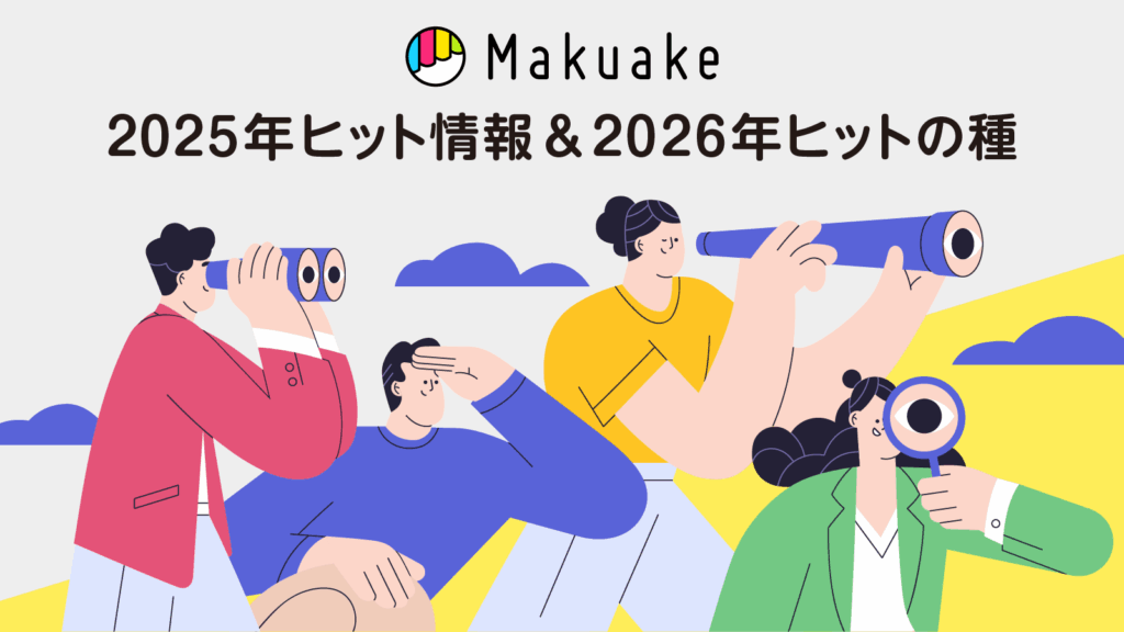 Makuake：家電・ガジェットにおける2026年のヒットの種（調査概要・結果）のキービジュアル