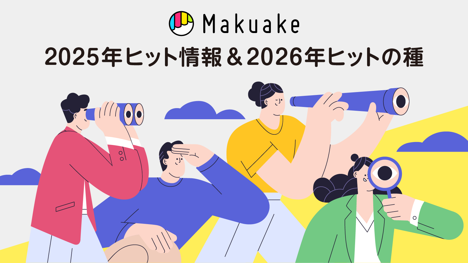 Makuake：家電・ガジェットにおける2026年のヒットの種（調査概要・結果）のキービジュアル