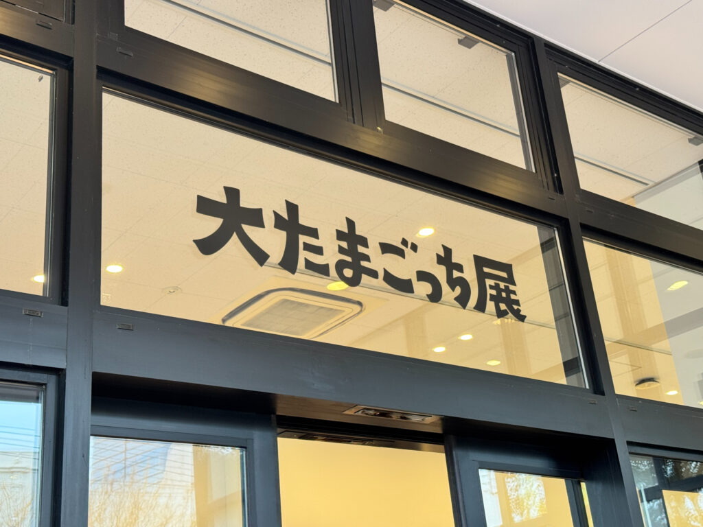大たまごっち展 エントランス