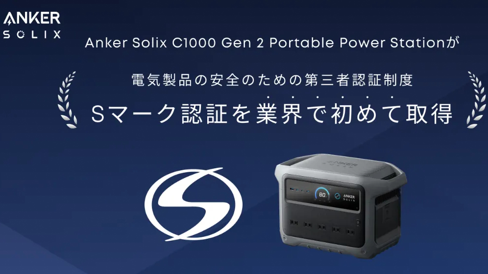 Ankerのポータブル電源が、業界で初めて電気製品の安全のための第三者認証制度「Sマーク認証」を取得した理由を考察したコラムのキービジュアル