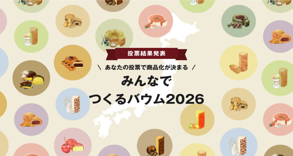 無印良品の「みんなでつくるバウム2026」を題材にしたコラムのメインビジュアル