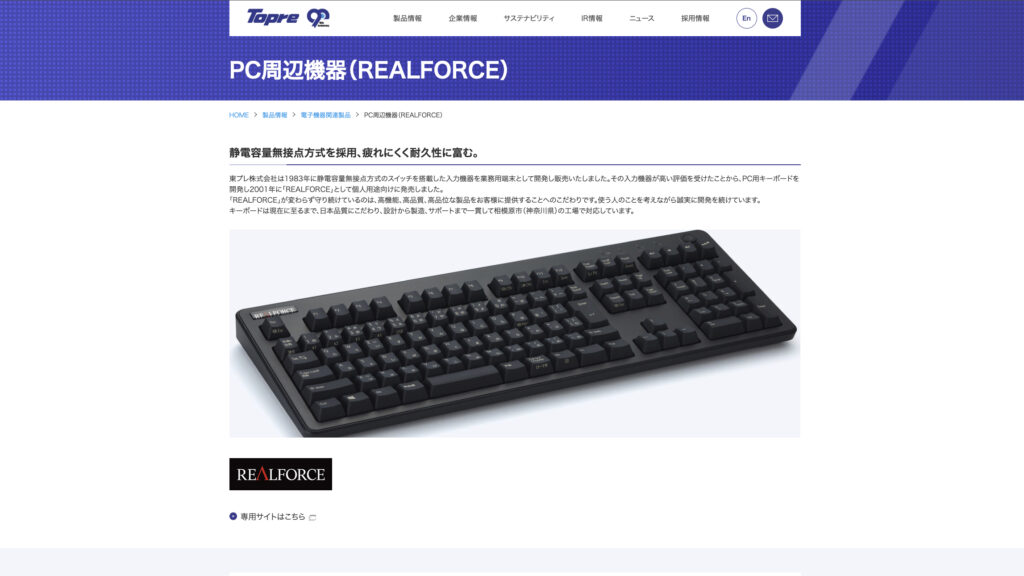 東プレ株式会社公式サイトより抜粋されたREALFORCEブランドの紹介ページ
