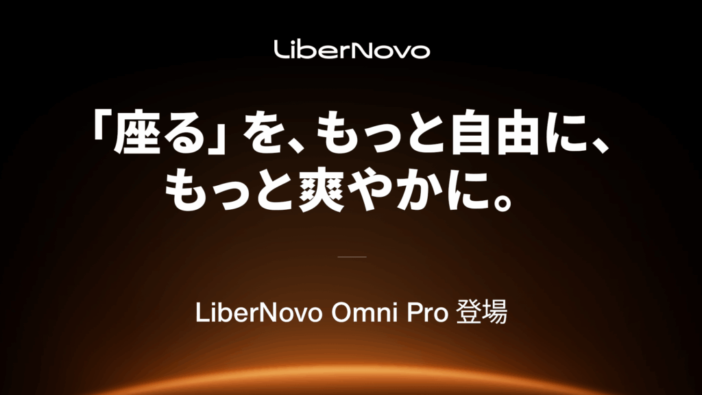 座るを、もっと自由に、もっと爽やかに。