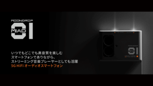 水月雨（MOONDROP）がHiFiオーディオスマートフォン「MIAD 01」発売