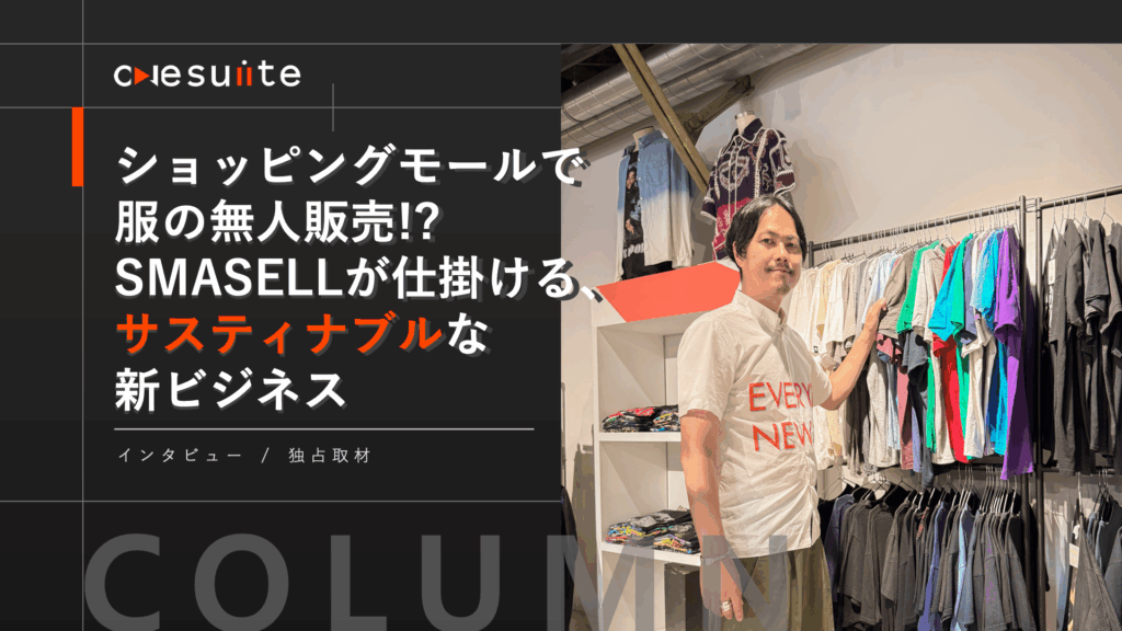 ショッピングモールで服の無人販売!?SMASELLが仕掛けるサスティナブルな新ビジネスについて、その裏側を独占インタビューした記事のキービジュアル