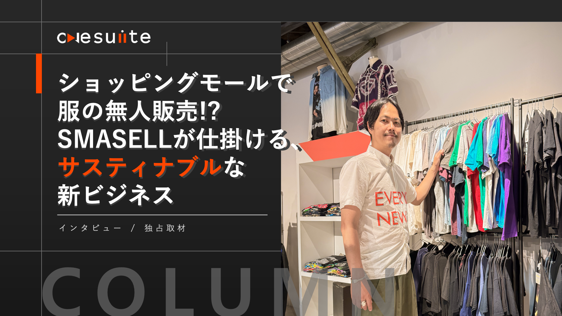 ショッピングモールで服の無人販売!?SMASELLが仕掛けるサスティナブルな新ビジネスについて、その裏側を独占インタビューした記事のキービジュアル