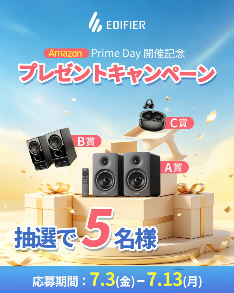 EDIFIERプレゼントキャンペーン