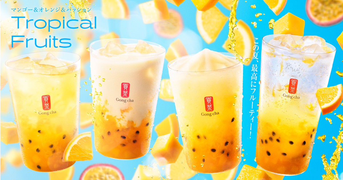 ゴンチャ トロピカルフルーツ
