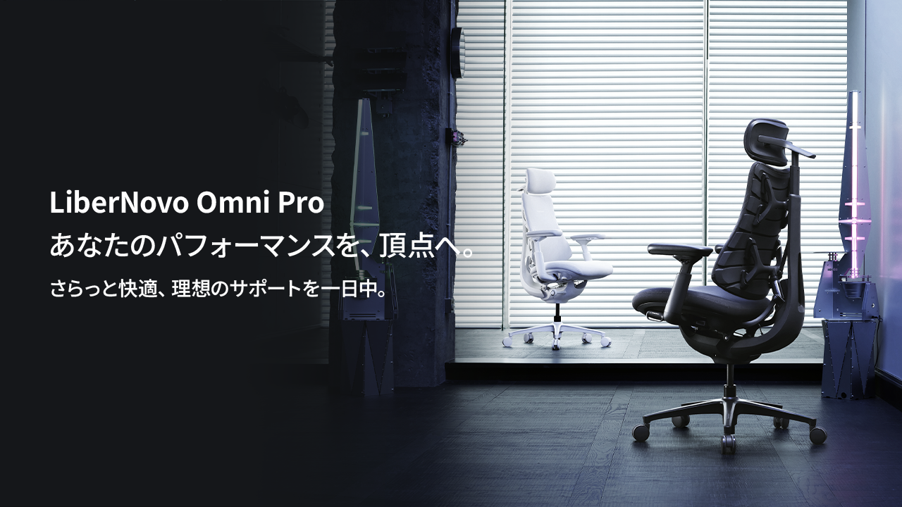 LiberNovo Omni Pro：座面の蒸れを防ぐエアフローモードを搭載した最上位モデル