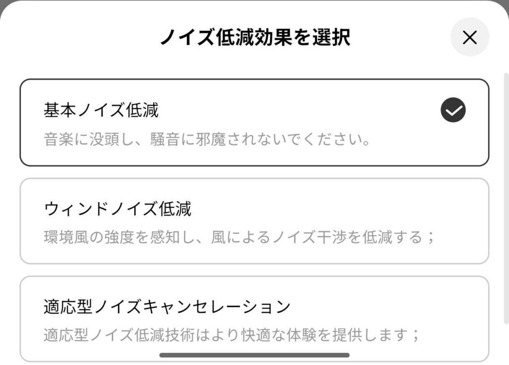 ノイズキャンセル設定
