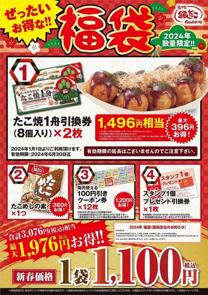 銀だこ福袋_1100円